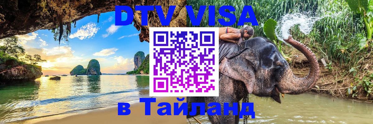ДТВ виза в Таиланд 