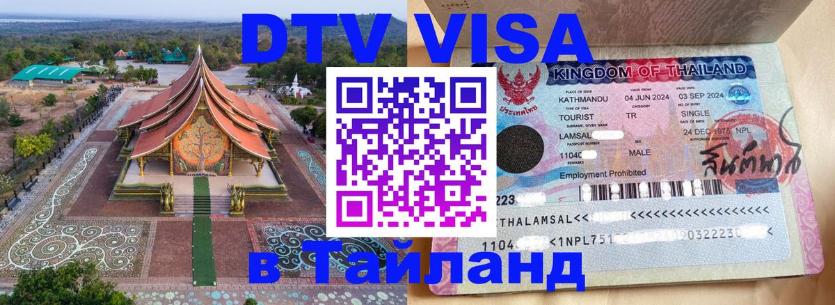 DTV Visa Thailand — прайс и условия, виза без дополнительных документов - Димитровград 